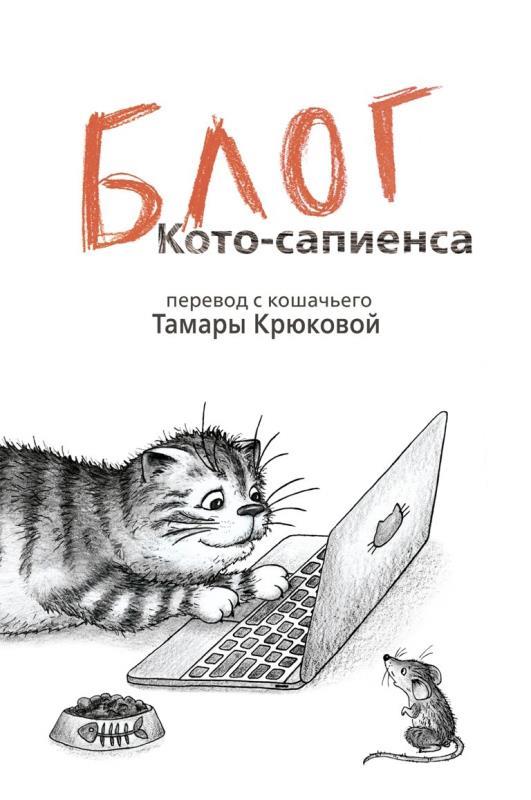 Обложка Блог кото-сапиенса