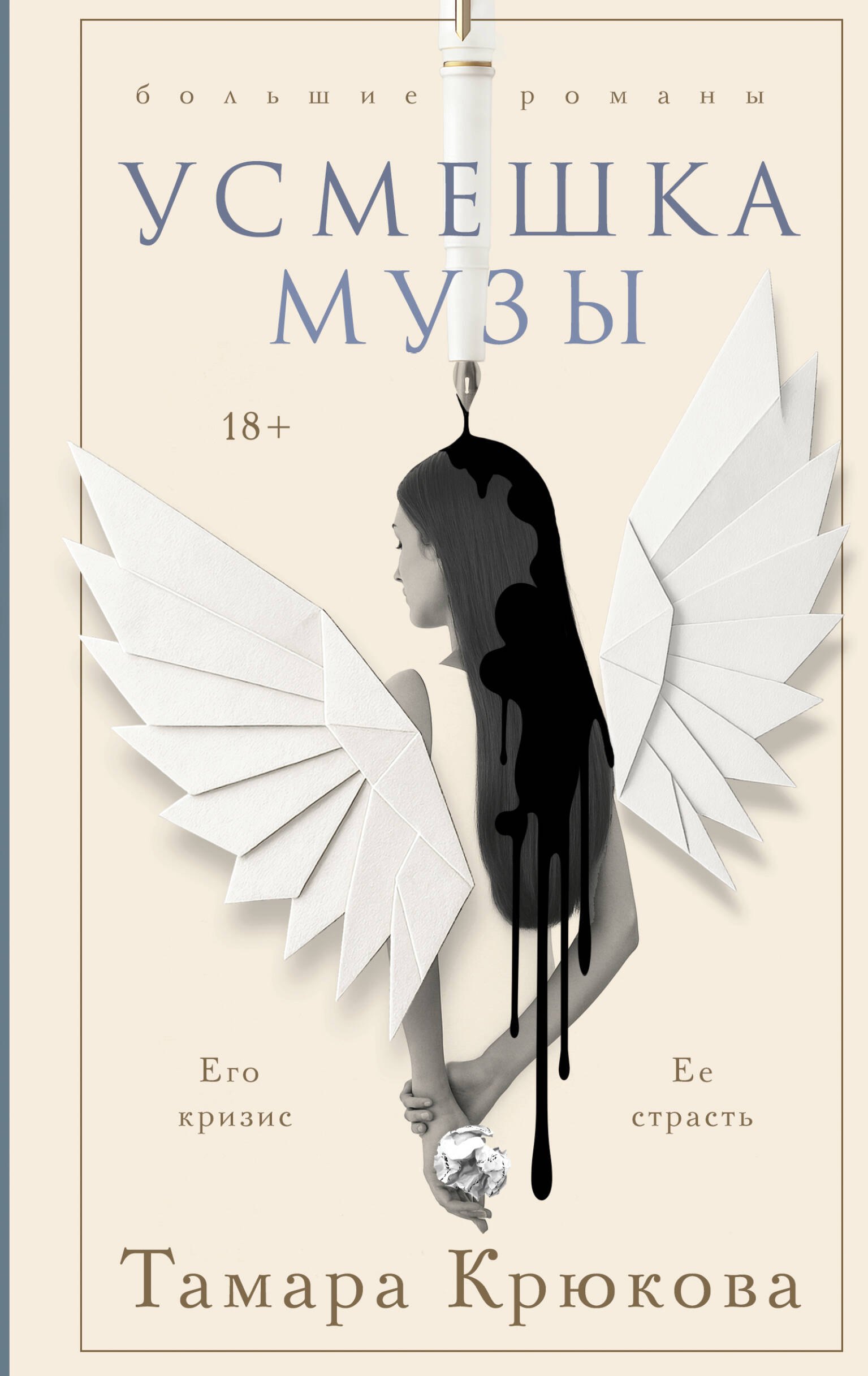 Обложка Усмешка музы