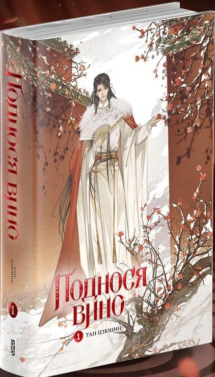 Обложка «Поднося вино. Том 1»