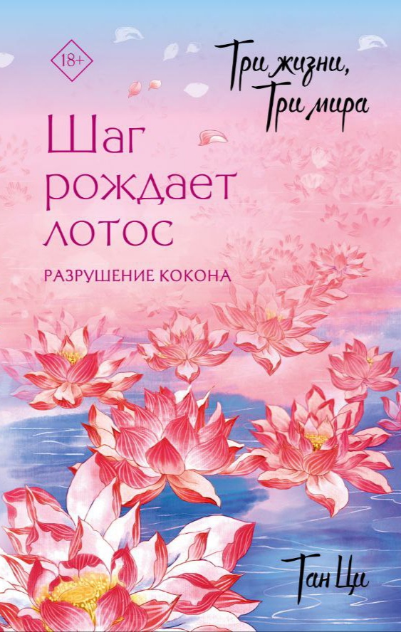 Обложка Шаг рождает лотос. Разрушение кокона