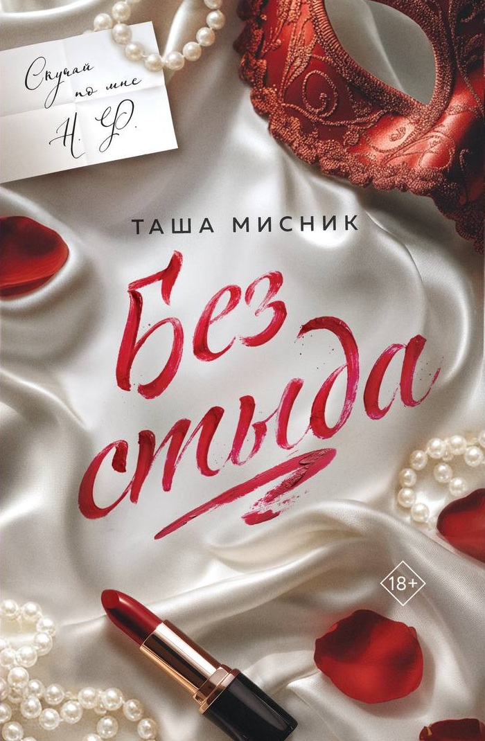 Обложка «Без стыда»