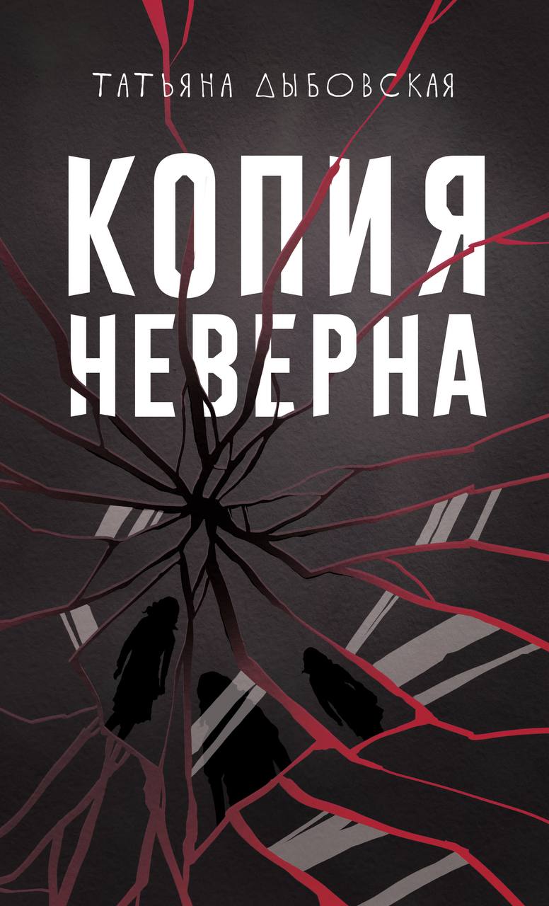Обложка «Копия неверна»