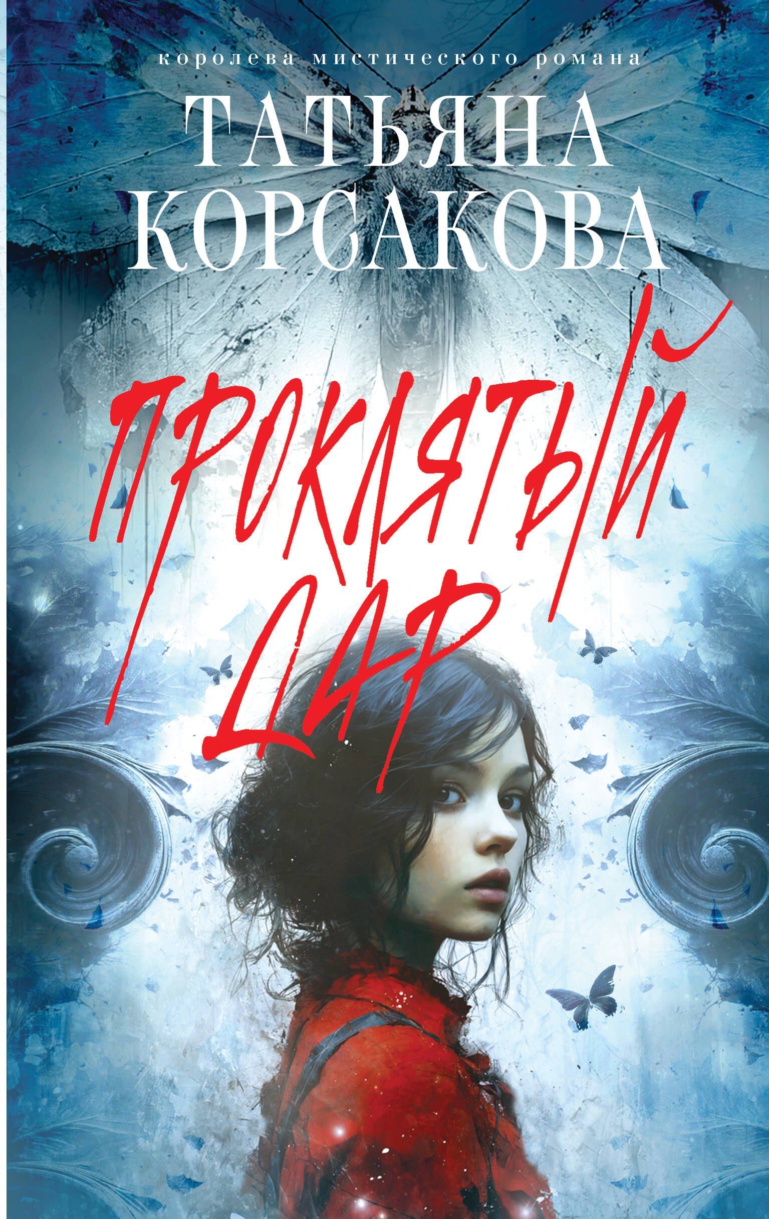 Обложка Проклятый дар