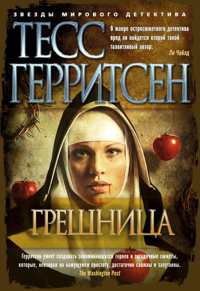 Обложки книги «Грешница»