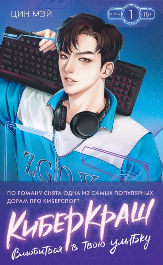 Обложка Влюбиться в твою улыбку. Том 1