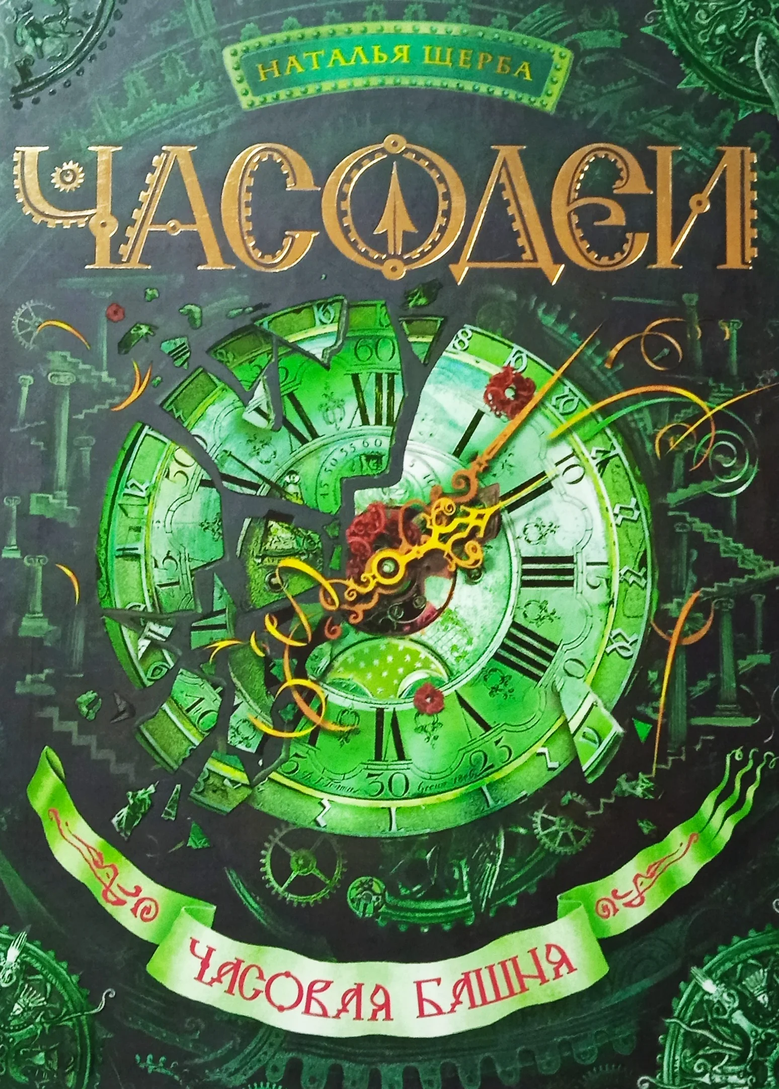 Обложка Часодеи. 3. Часовая башня