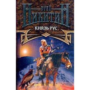 Обложка Князь Рус