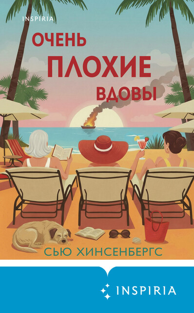 Обложка Очень плохие вдовы