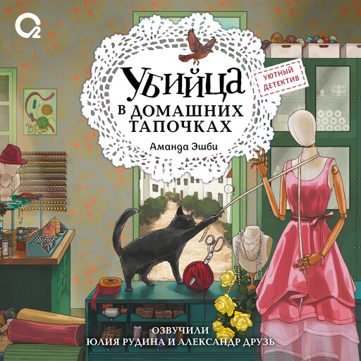 Обложки книги «Убийца в домашних тапочках»