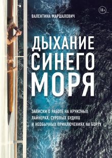 Обложка «Дыхание синего моря»
