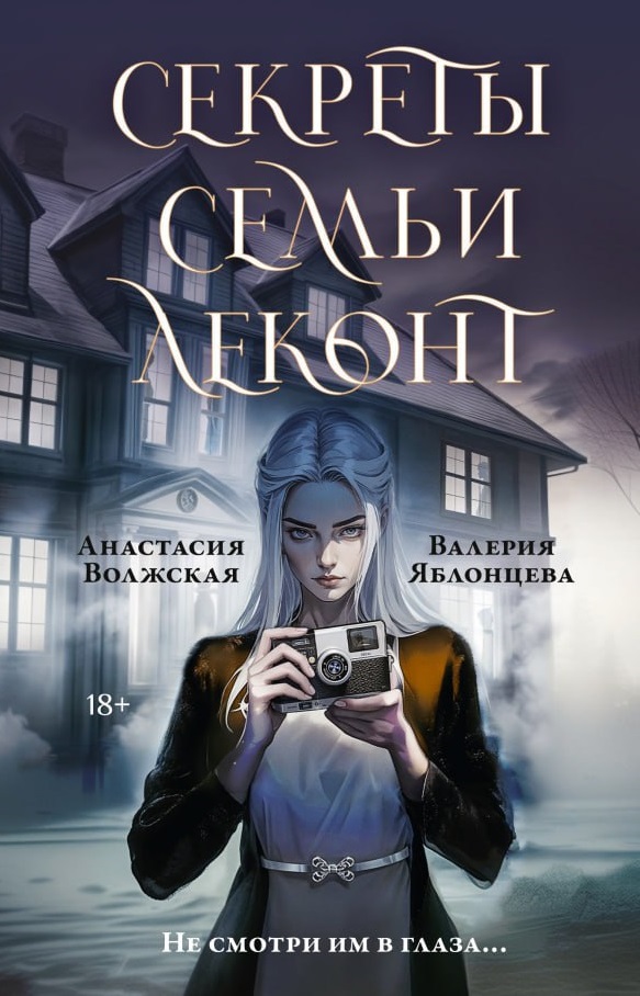 Обложки книги «Секреты семьи Леконт»
