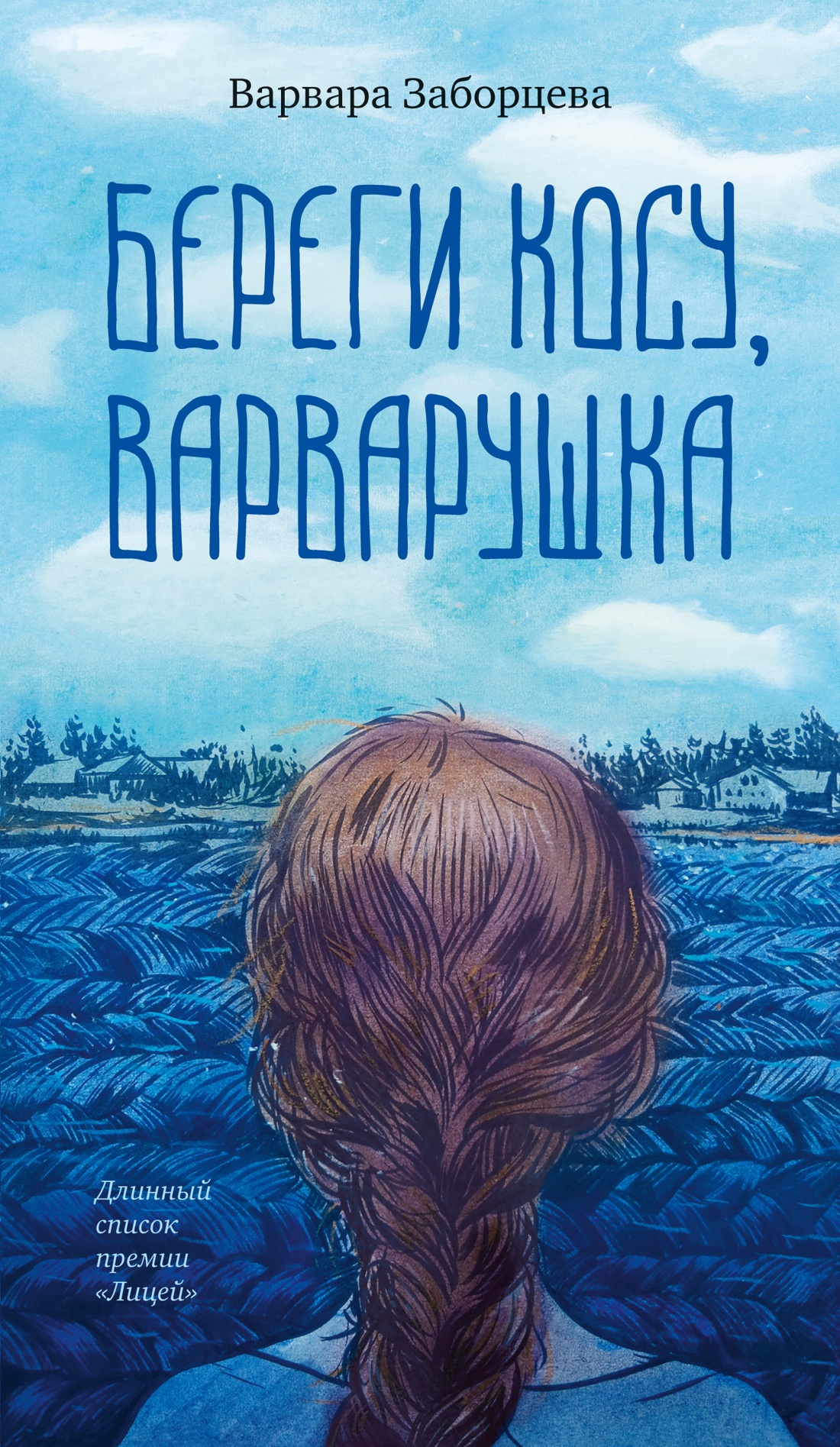 Береги косу, Варварушка (сборник)