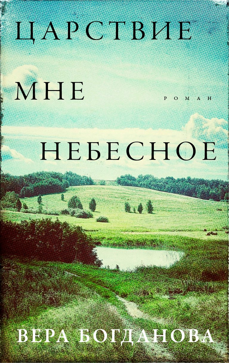 Обложка Царствие мне небесное