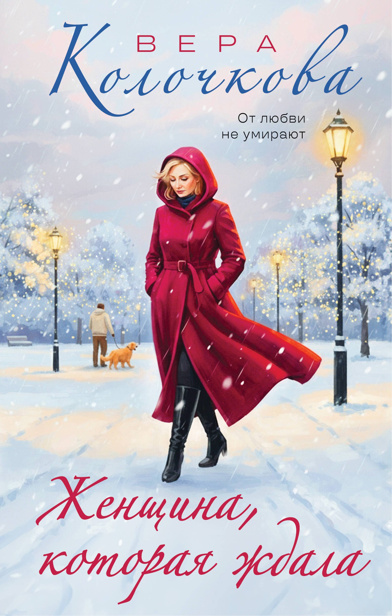 Обложка «Женщина, которая ждала»