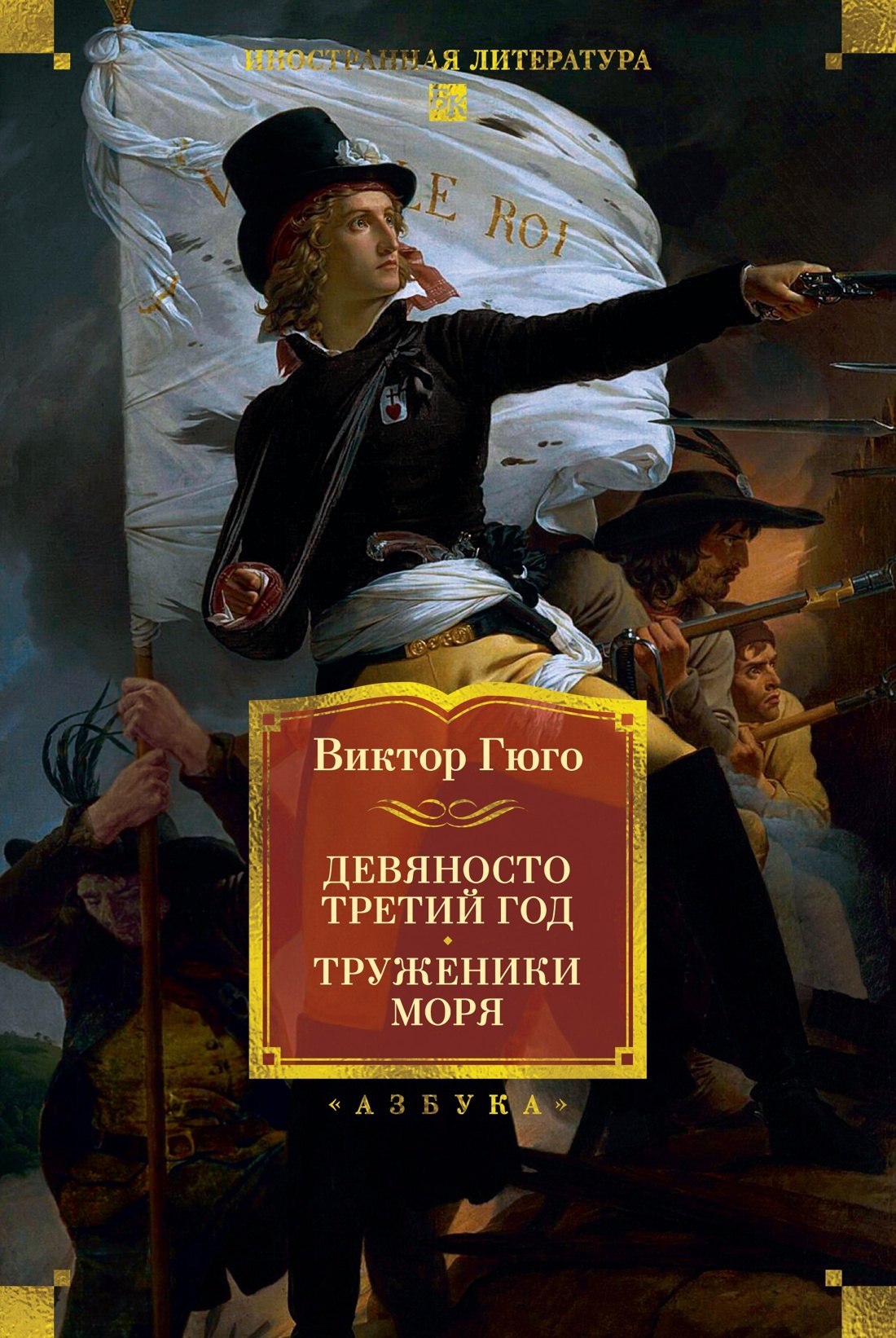Обложка Девяносто третий год. Труженики моря (сборник)