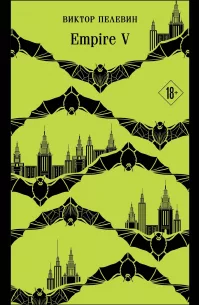 Обложки книги «Empire V»