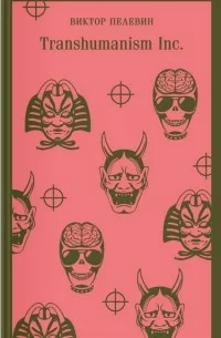 Обложки книги «Transhumanism inc»