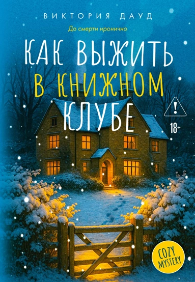 Обложка Как выжить в книжном клубе