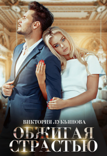 Обложка Обжигая страстью