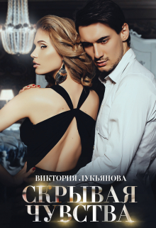 Обложка Скрывая чувства