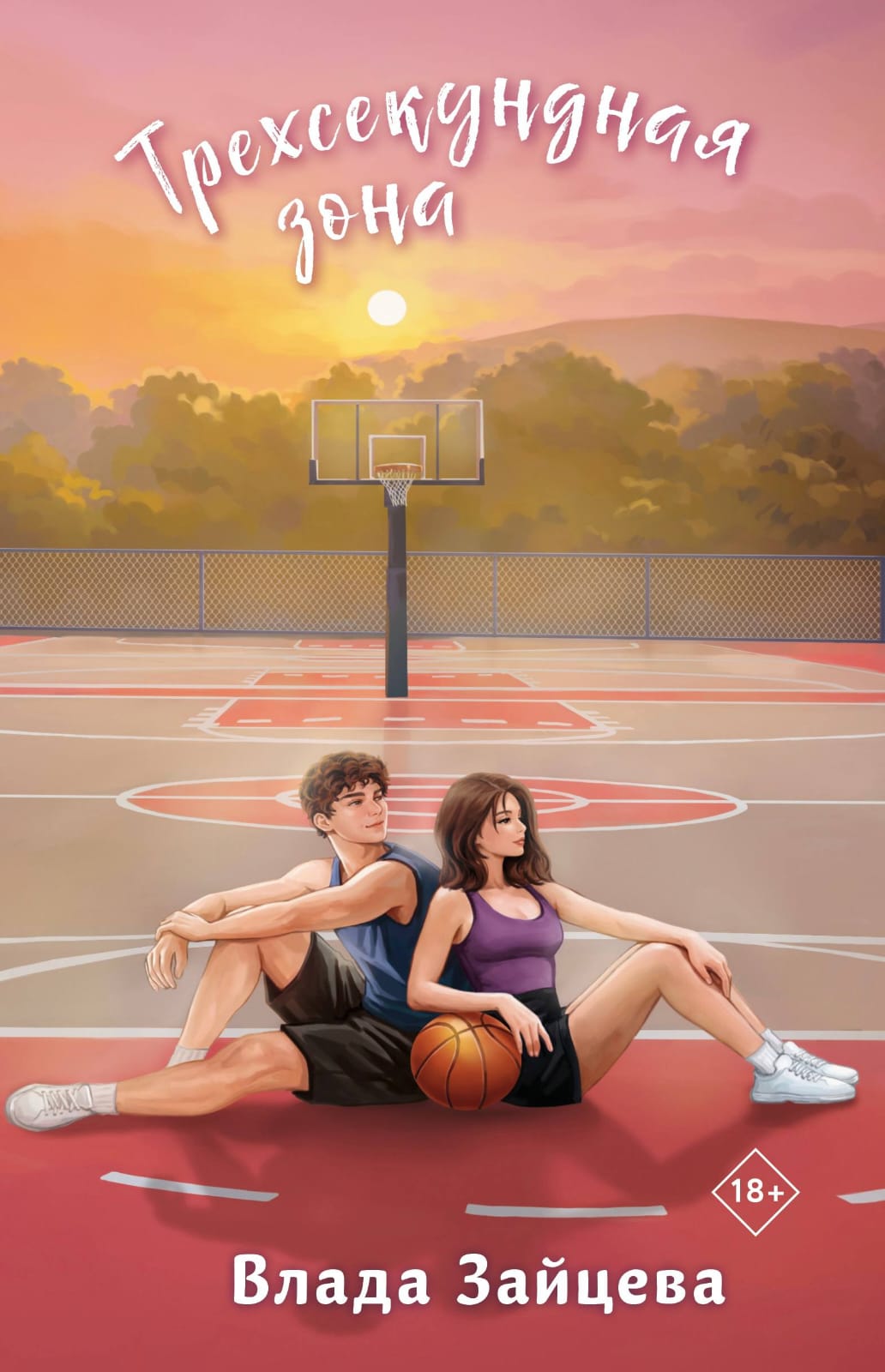 Обложка «Трехсекундная зона»