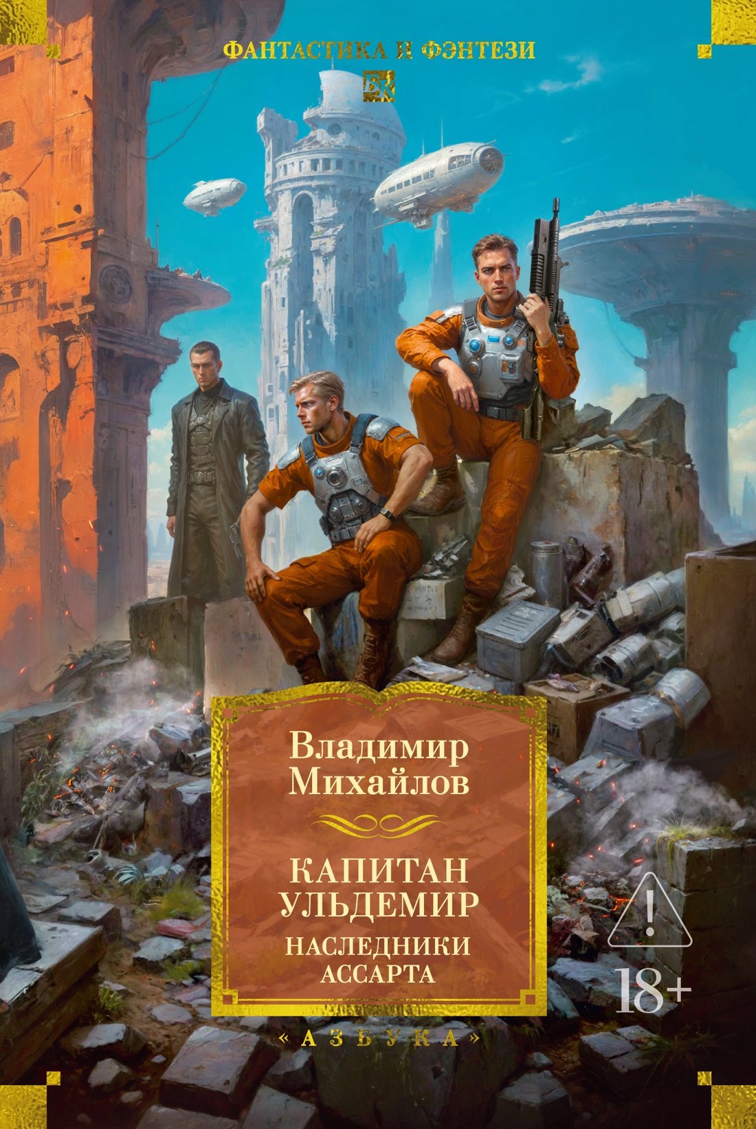 Обложка Капитан Ульдемир. Наследники Ассарта