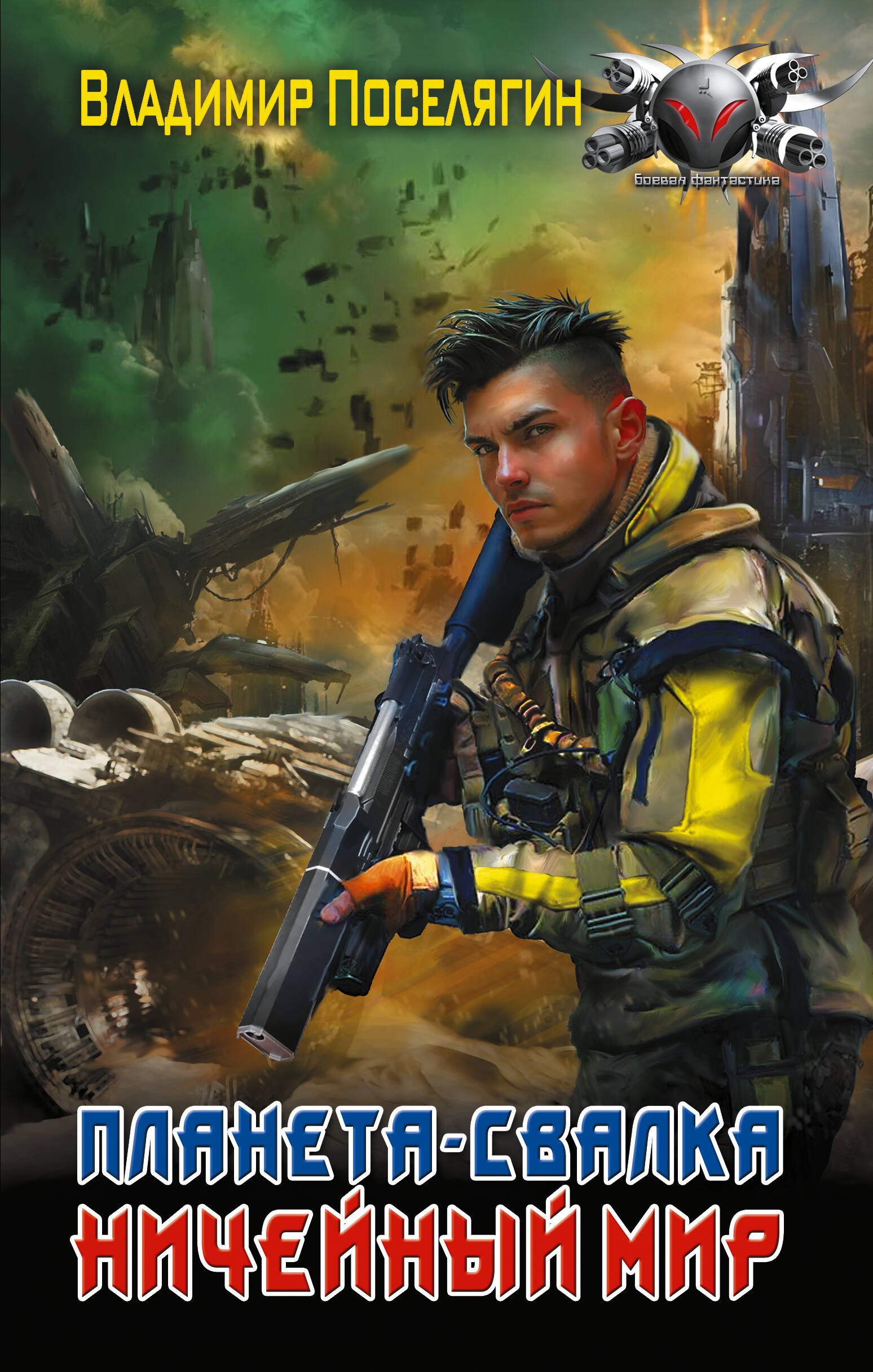 Обложка Планета-Свалка. Ничейный мир