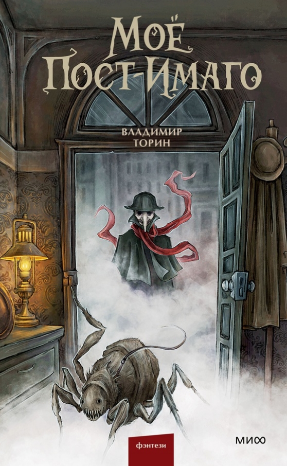 Обложка Моё пост-имаго