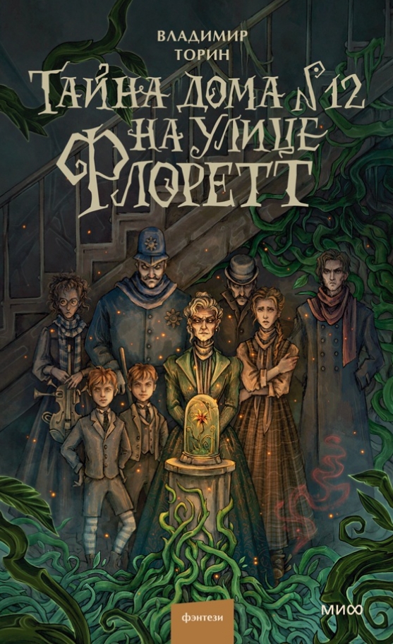 Обложка Тайна дома №12 на улице Флоретт