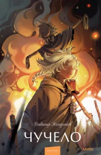 Обложка книги «Чучело»