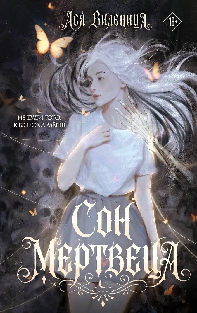 Обложки книги «Сон мертвеца»