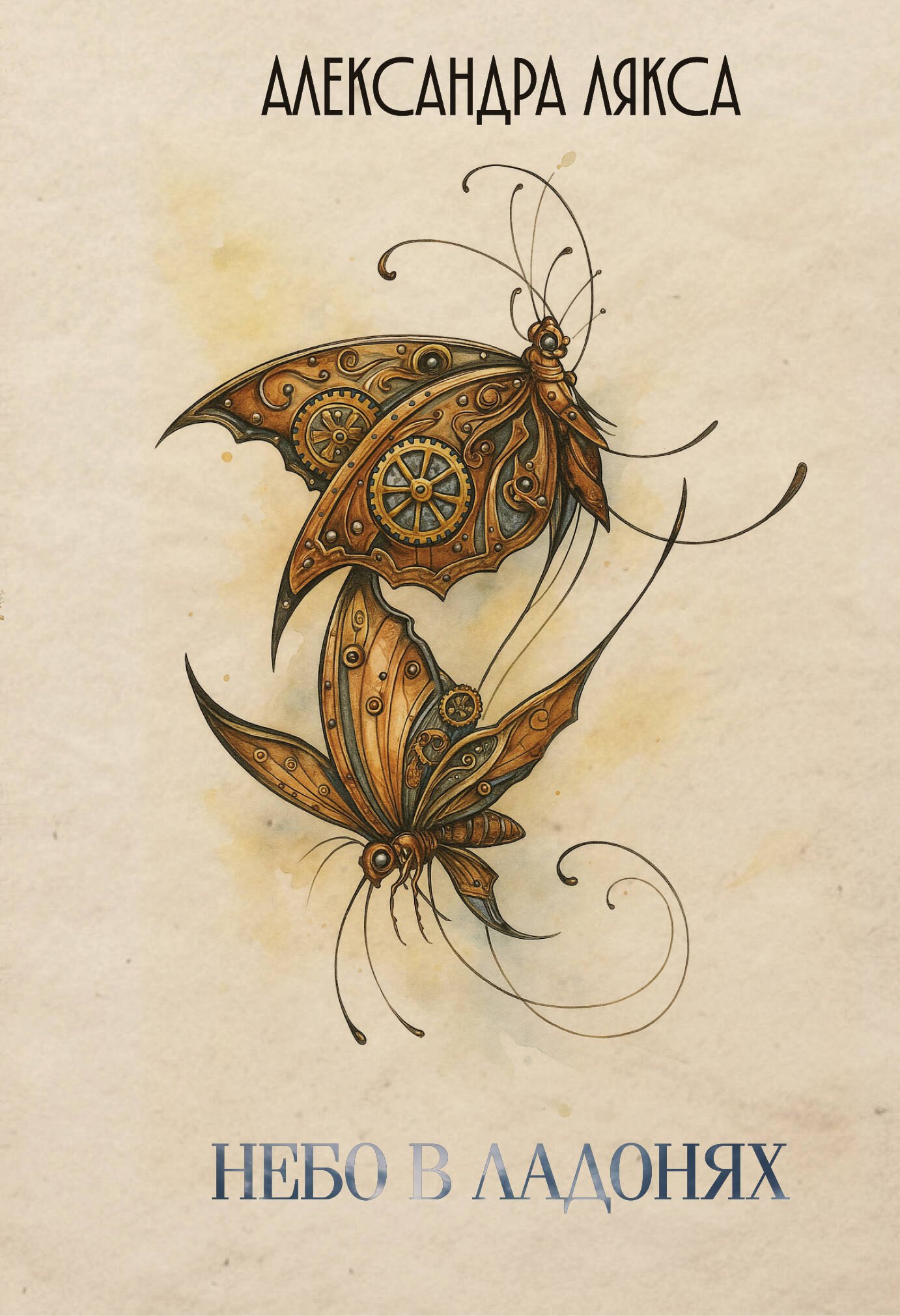 Обложка «Небо в ладонях»