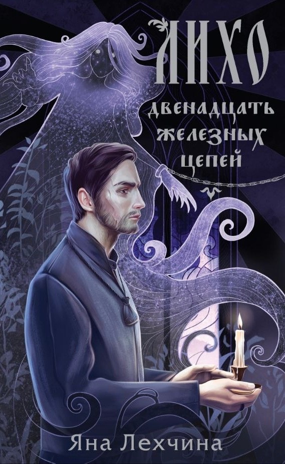 Обложка «Лихо. Двенадцать железных цепей»