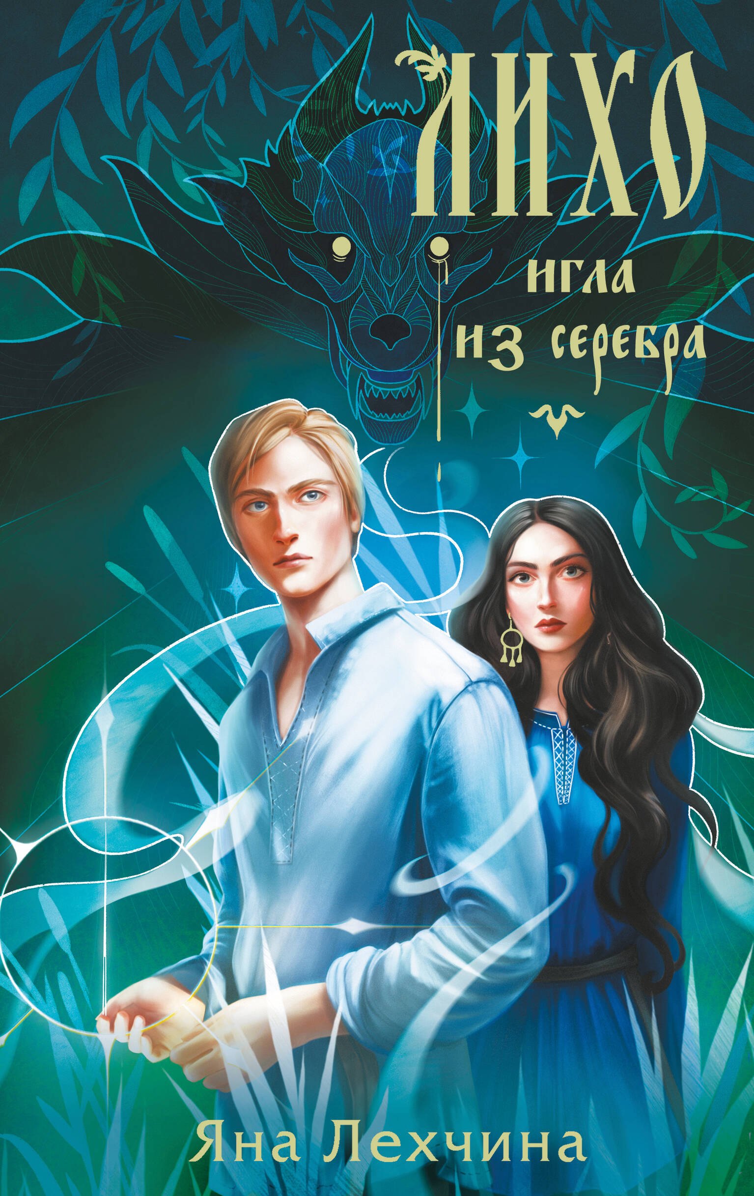 Обложка «Лихо. Игла из серебра»