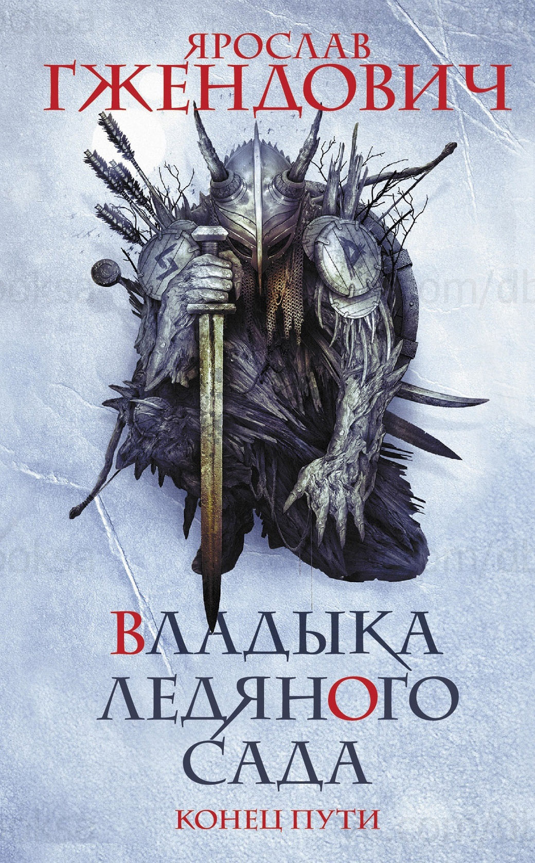 Обложка «Владыка ледяного сада. Конец пути»