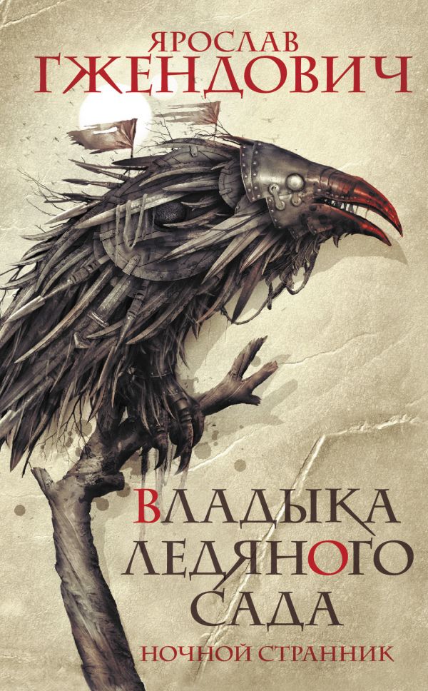 Обложка «Владыка ледяного сада. Ночной странник»