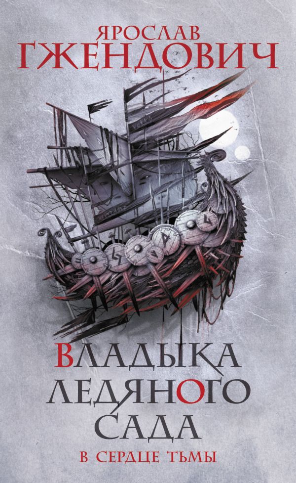 Обложка «Владыка ледяного сада. В сердце тьмы»