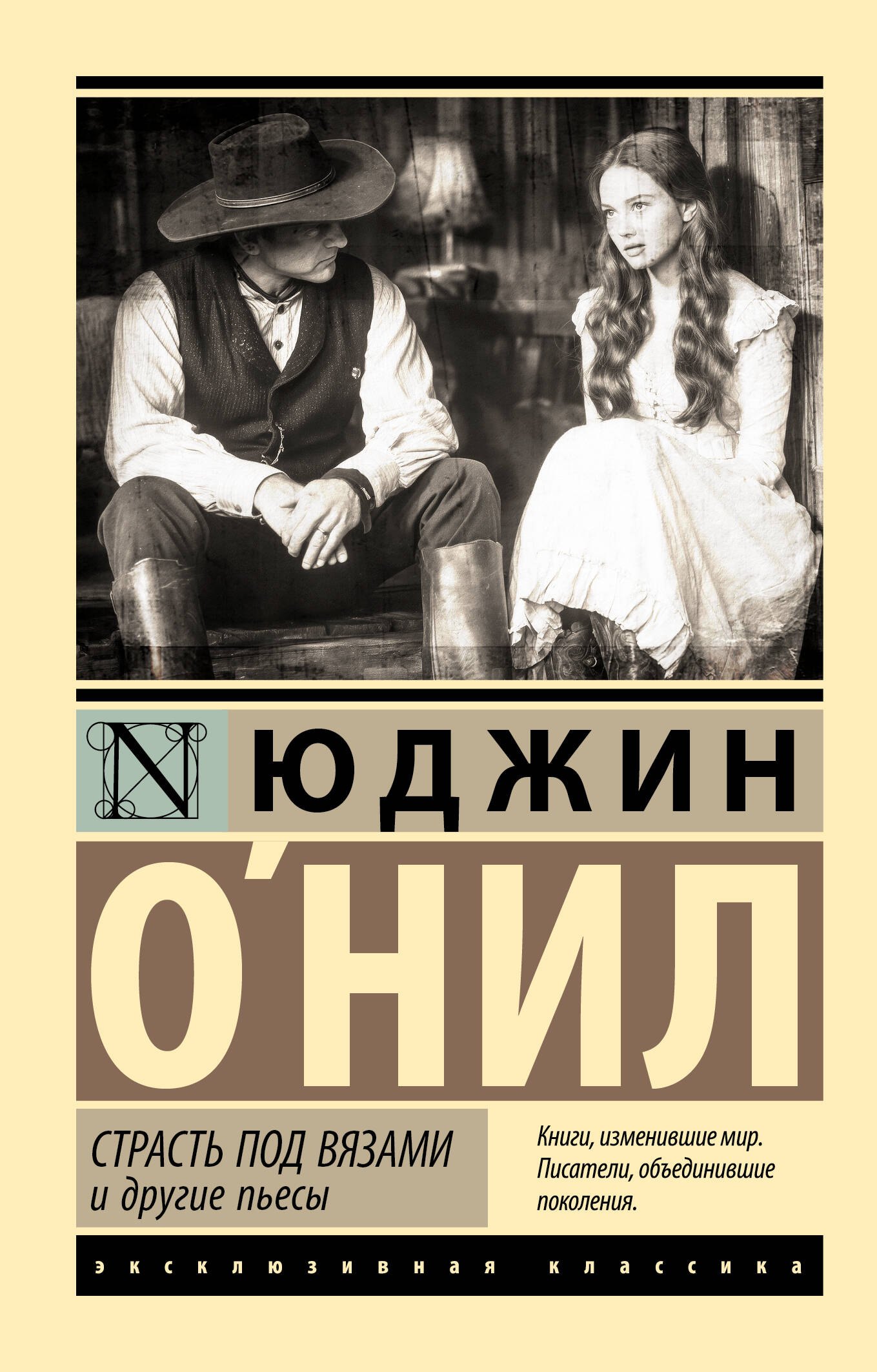 Обложка Страсть под вязами и другие пьесы