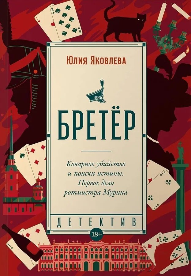 Обложка «Бретёр»