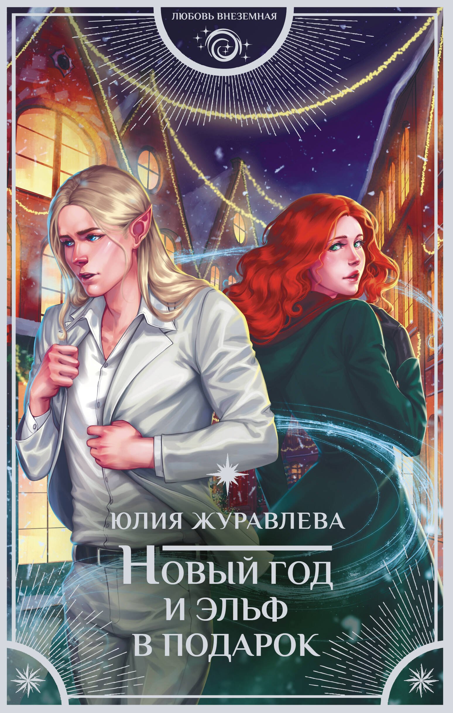 Обложка Новый год и эльф в подарок