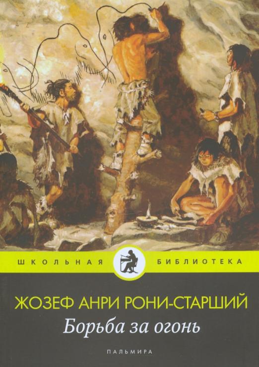 Обложка «Борьба за огонь»