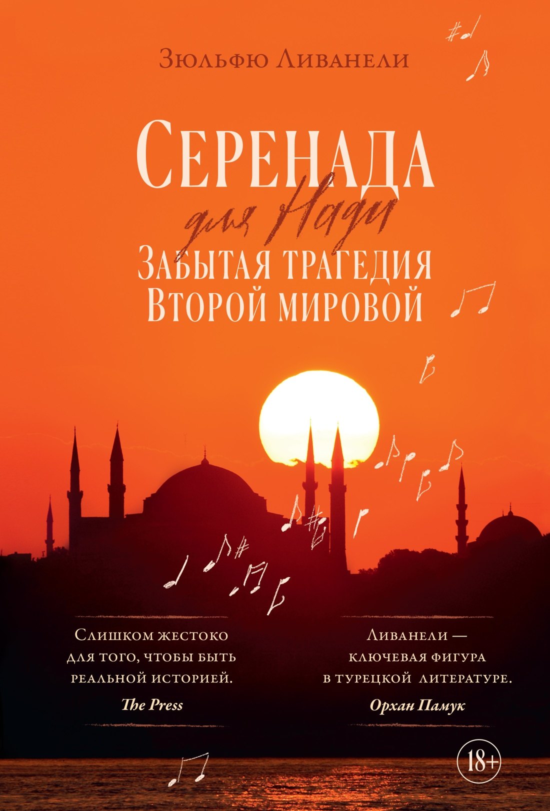 Обложка Серенада для Нади. Забытая трагедия Второй мировой