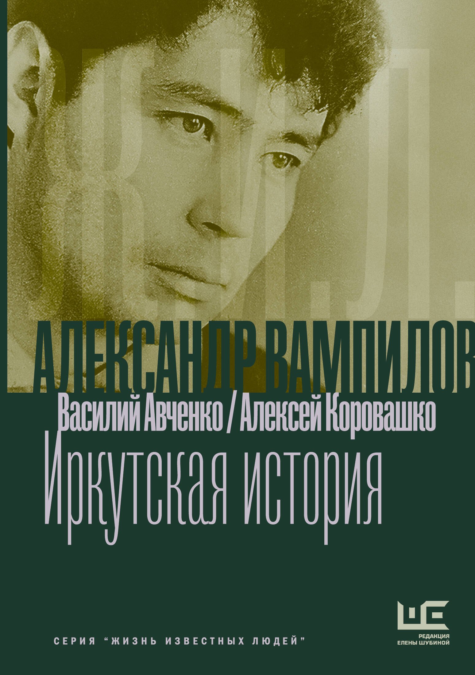 Обложка «Александр Вампилов: Иркутская история»