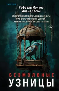 Обложка Безмолвные узницы