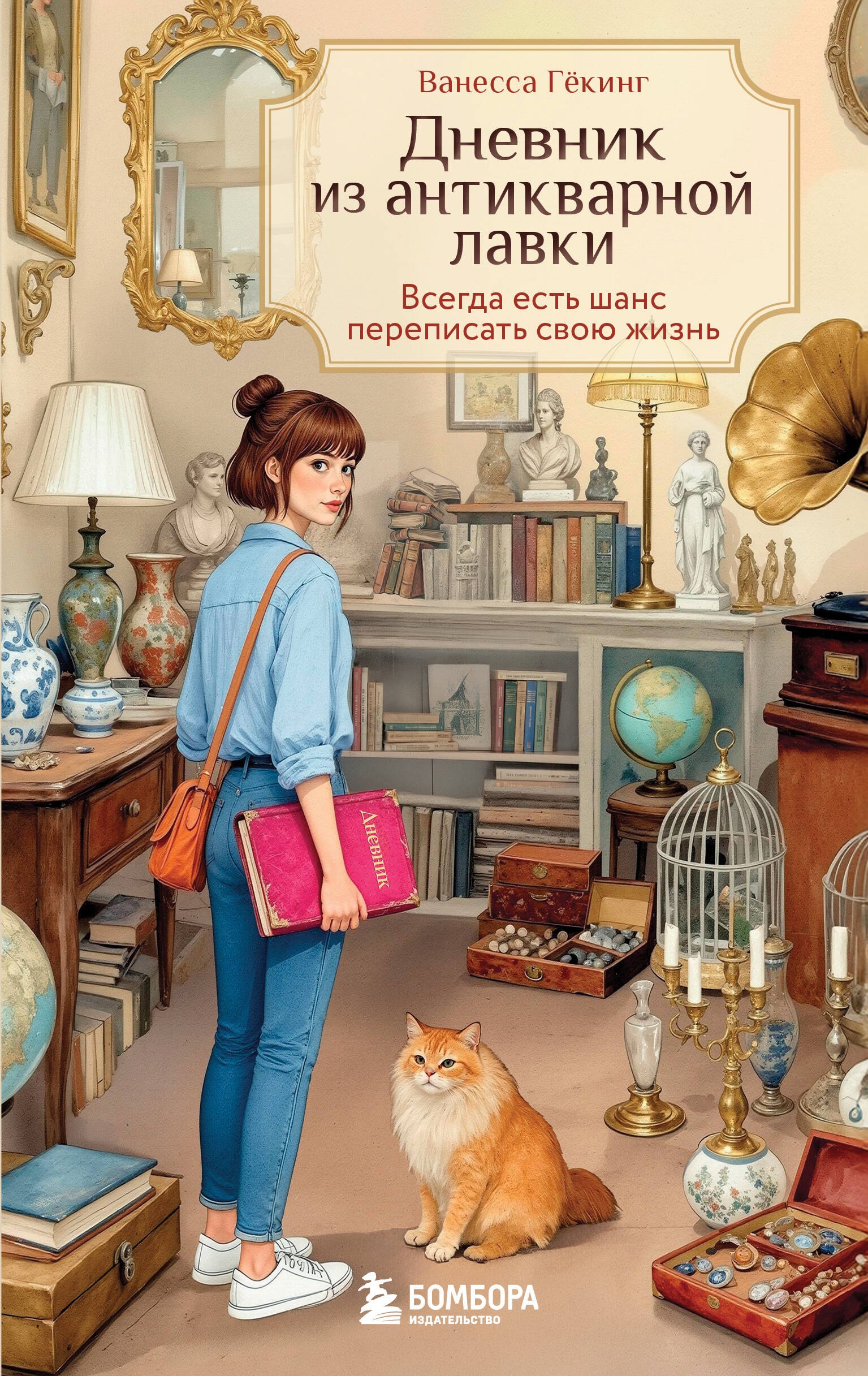 Обложка Дневник из антикварной лавки. Всегда есть шанс переписать свою жизнь