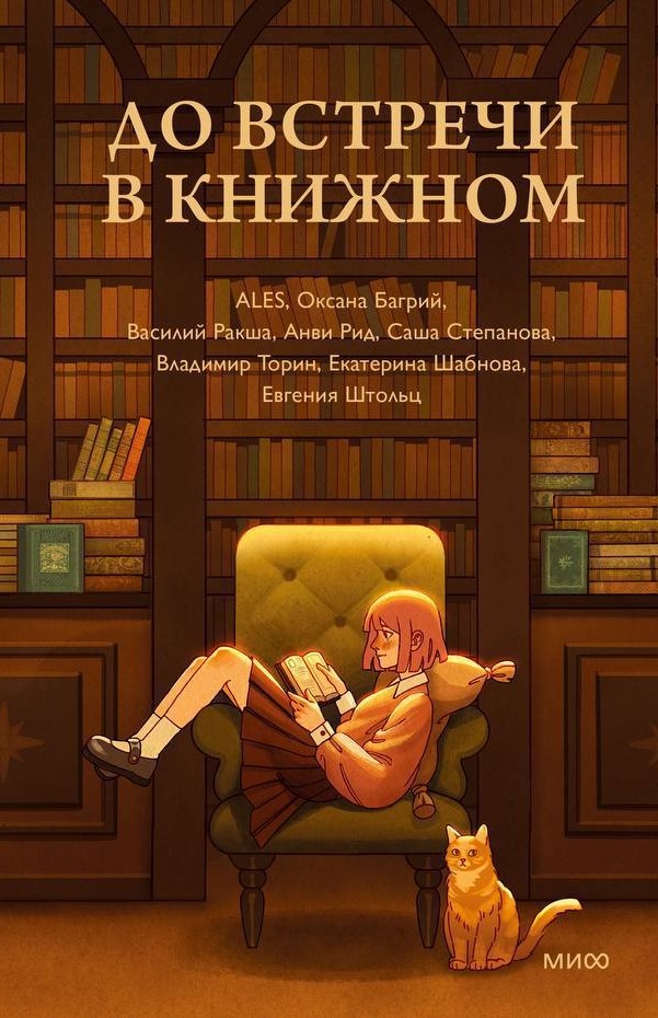 Обложка До встречи в книжном (сборник)
