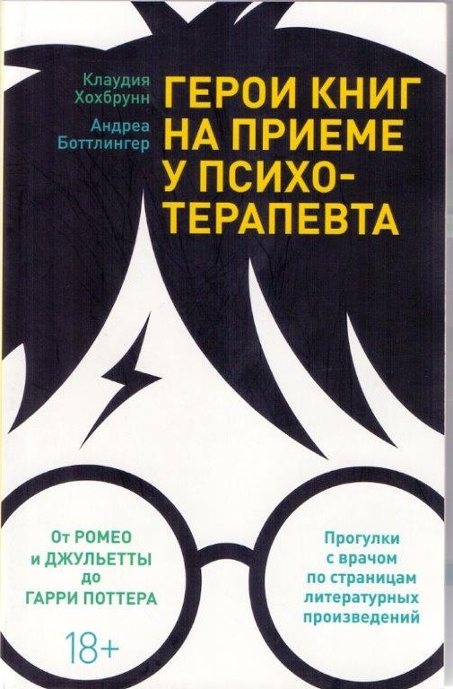 Обложки книги «Герои книг на приеме у психотерапевта. Прогулки с врачом по страницам литературных произведений»