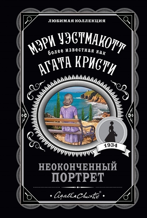 Обложка Неоконченный портрет