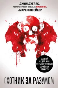 Обложка Охотник за разумом. Особйй отдел ФБР по расследованию серийнйх убийств