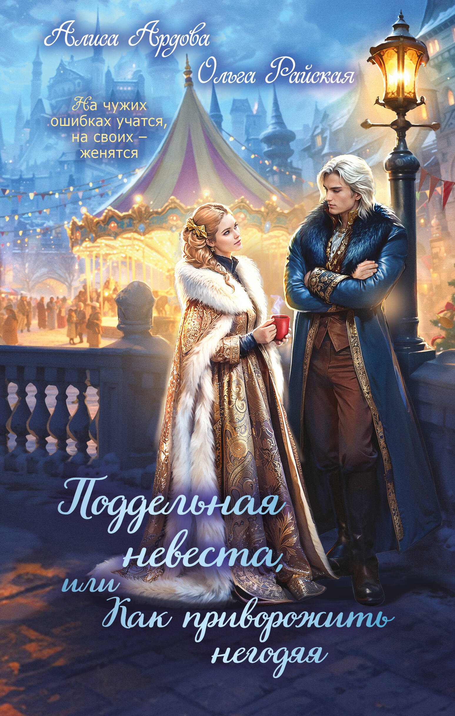 Обложка Поддельная невеста, или Как приворожить негодяя